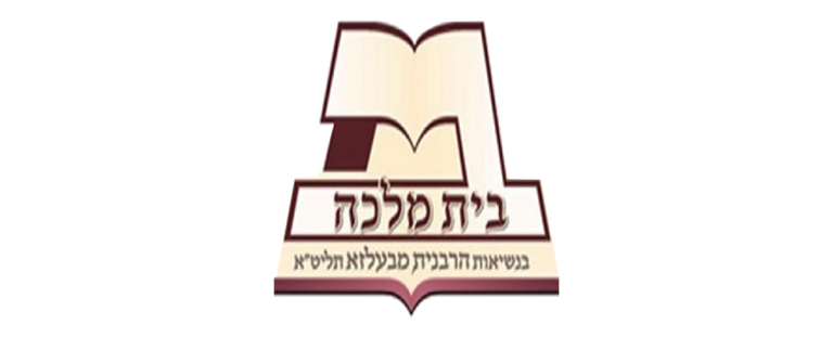 סמל בית מלכה 2